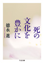 死の文化を豊かに