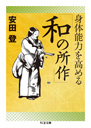 身体能力を高める「和の所作」