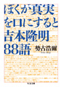 ぼくが真実を口にすると　吉本隆明８８語　