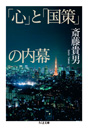 「心」と「国策」の内幕