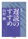 増補　遅読のすすめ