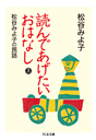 読んであげたいおはなし（上）　松谷みよ子の民話