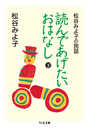 読んであげたいおはなし（下）　松谷みよ子の民話