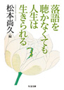 落語を聴かなくても人生は生きられる