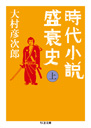 時代小説盛衰史　上