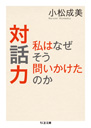 対話力　私はなぜそう問いかけたのか
