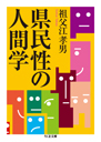 県民性の人間学