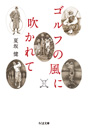 ゴルフの風に吹かれて