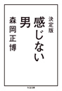 決定版　感じない男