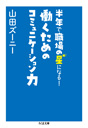 半年で職場の星になる！　働くためのコミュニケーション力