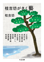 桂吉坊がきく　藝
