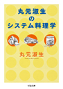 丸元淑生のシステム料理学