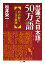 出逢った日本語・５０万語