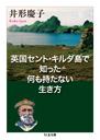 英国セント・キルダ島で知った何も持たない生き方