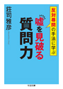 反対尋問の手法に学ぶ　嘘を見破る質問力