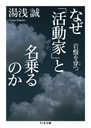 なぜ「活動家」と名乗るのか