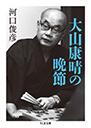 大山康晴の晩節