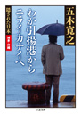 隠された日本　博多・沖縄　わが引揚港からニライカナイへ