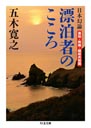 日本幻論　―漂泊者のこころ