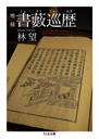 増補　書藪巡歴