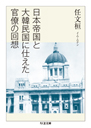 日本帝国と大韓民国に仕えた官僚の回想