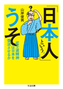 「日本人」という、うそ