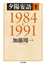 夕陽妄語１　１９８４‐１９９１