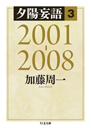 夕陽妄語３　２００１－２００８