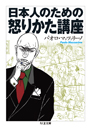 日本人のための怒りかた講座