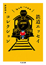 鉄道エッセイコレクション