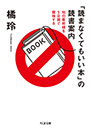 「読まなくてもいい本」の読書案内