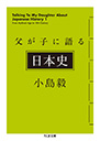 父が子に語る日本史