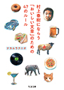 村上春樹にならう「おいしい文章」のための４７のルール