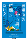 「居場所」のない男、「時間」がない女