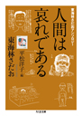 東海林さだおアンソロジー　人間は哀れである