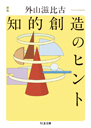 新版　知的創造のヒント