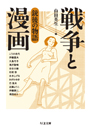 戦争と漫画　銃後の物語