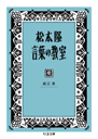 松本隆　言葉の教室