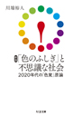 新版　「色のふしぎ」と不思議な社会