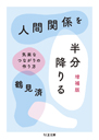 人間関係を半分降りる　増補版
