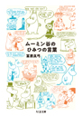 ムーミン谷のひみつの言葉