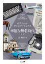 幸福な無名時代　新版