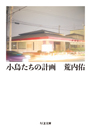 小鳥たちの計画