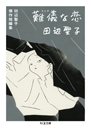 難儀な恋　田辺聖子傑作短編集