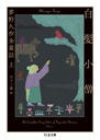 白髪小僧