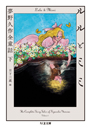 ルルとミミ