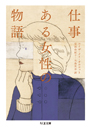 仕事　ある女性の物語