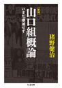 新版　山口組概論