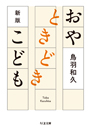 新版　おやときどきこども