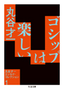 ゴシップは楽しい　